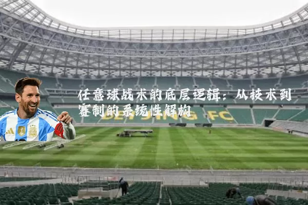任意球战术的底层逻辑:从技术到赛制的系统性解构