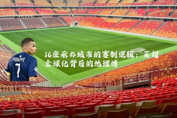 16座承办城市的赛制逻辑：英超全球化背后的地理博弈