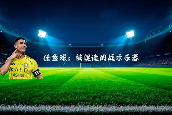 任意球:被误读的战术杀器