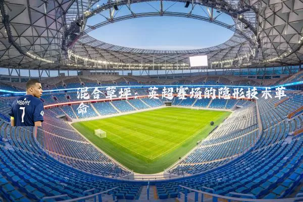 混合草坪：英超赛场的隐形技术革命