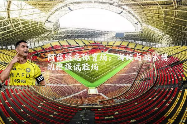 阿兹特克体育场:海拔与战术博弈的终极试验场