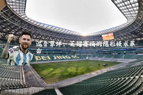 混合草坪:英超赛场的隐形技术革命