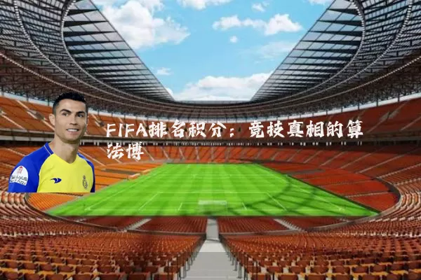 FIFA排名积分:竞技真相的算法博弈