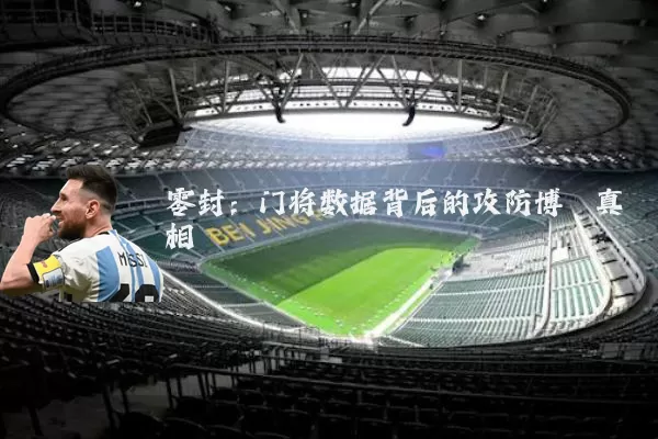 零封:门将数据背后的攻防博弈真相