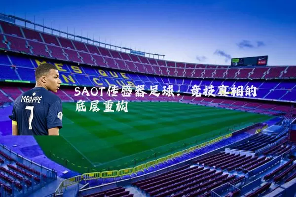 SAOT传感器足球:竞技真相的底层重构