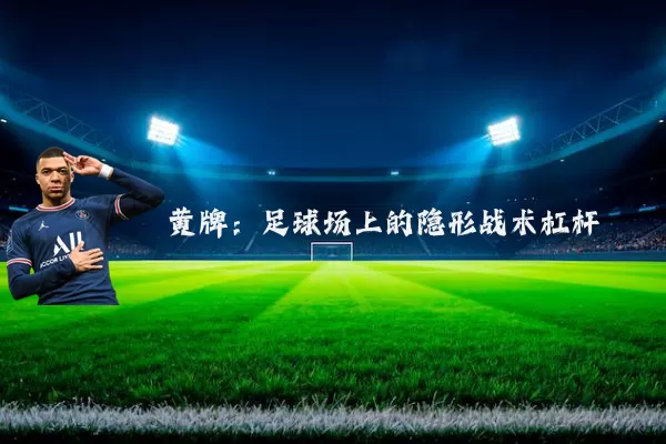 黄牌：足球场上的隐形战术杠杆