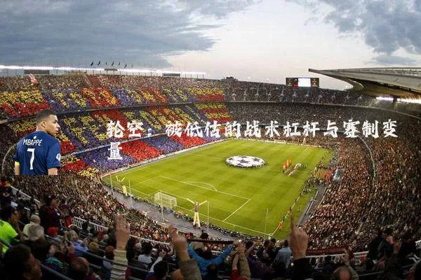 轮空：被低估的战术杠杆与赛制变量