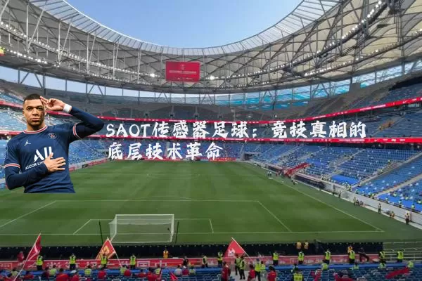 SAOT传感器足球：竞技真相的底层技术革命