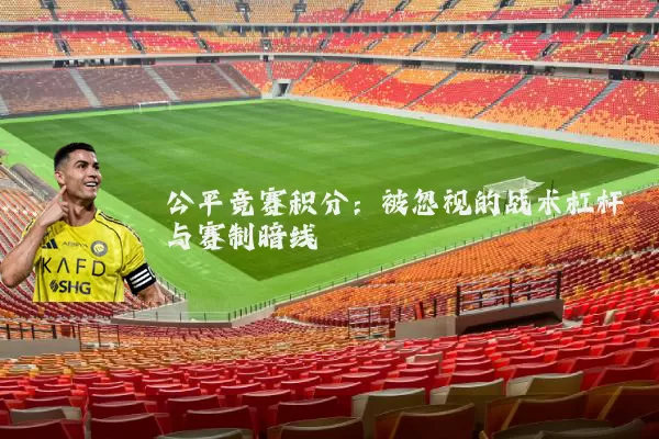 公平竞赛积分：被忽视的战术杠杆与赛制暗线