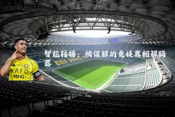 智能转播：被误解的竞技真相解码器