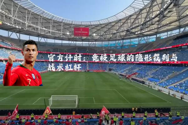 官方计时：竞技足球的隐形裁判与战术杠杆