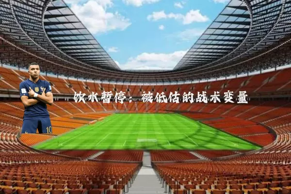 饮水暂停：被低估的战术变量