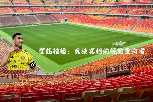 智能转播：竞技真相的视觉重构者