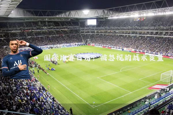 国际比赛日历：被忽视的战术变量