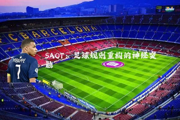 SAOT：足球规则重构的神经突触
