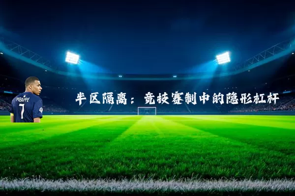 半区隔离：竞技赛制中的隐形杠杆