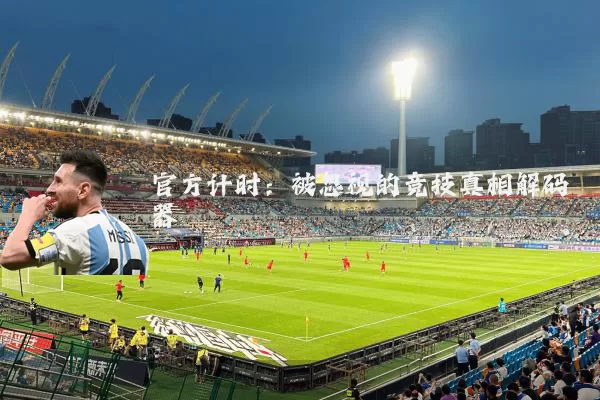 官方计时：被忽视的竞技真相解码器