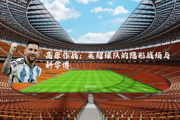 高原作战:英超球队的隐形战场与科学博弈