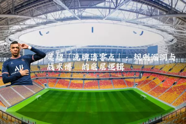 英超「洗牌清零点」：规则漏洞与战术博弈的底层逻辑
