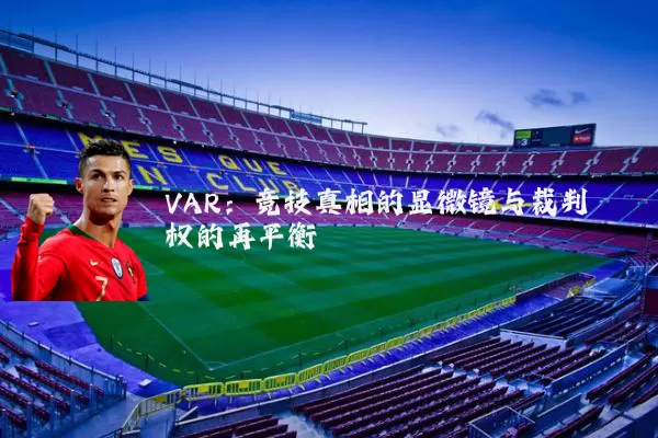 VAR:竞技真相的显微镜与裁判权的再平衡