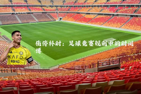 伤停补时:足球竞赛规则中的时间博弈